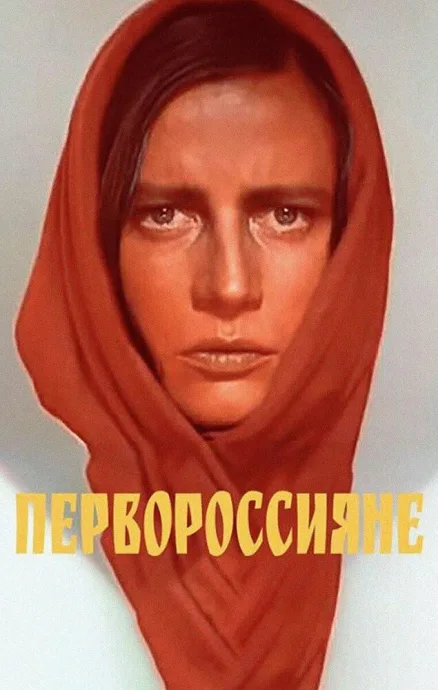 Первороссияне — постер