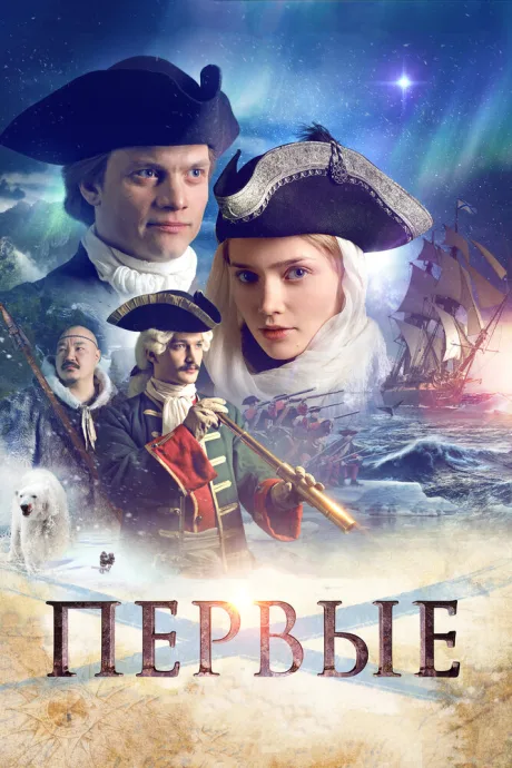 Первые — постер