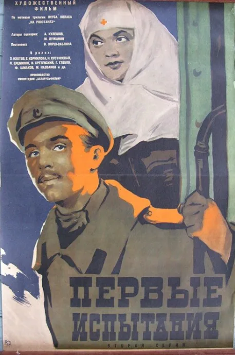 Первые испытания — постер