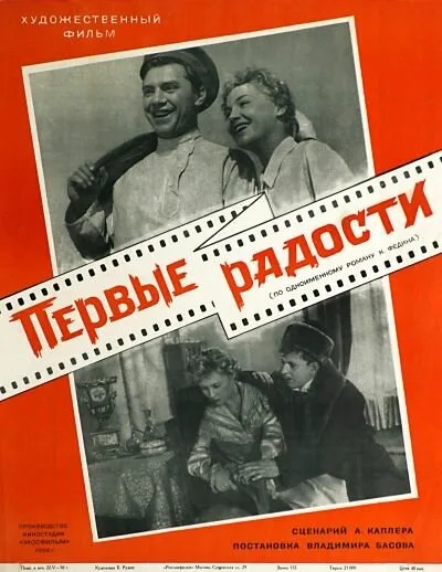 Первые радости — постер