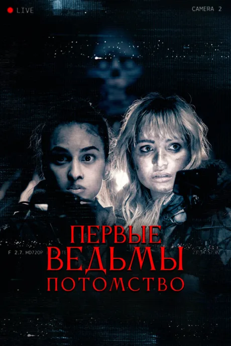 Первые ведьмы. Потомство — постер