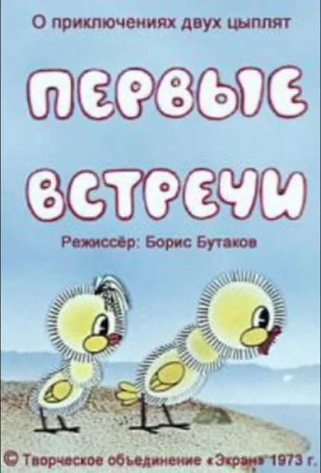 Первые встречи — постер