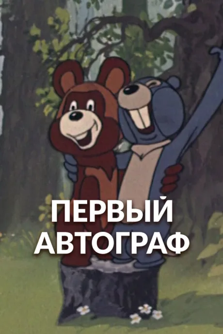 Первый автограф — постер