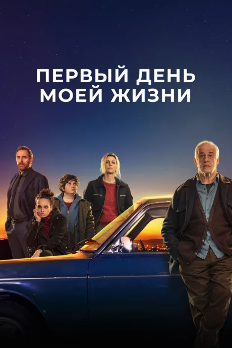 Первый день моей жизни — постер