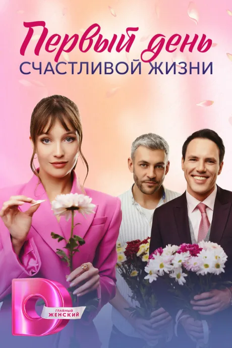 Первый день счастливой жизни — постер
