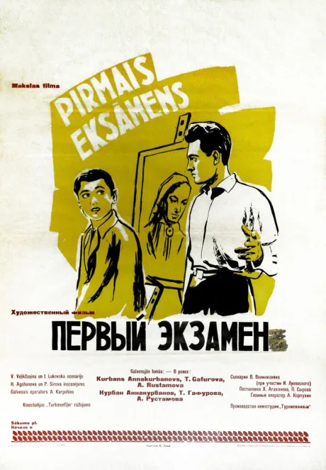 Первый экзамен — постер