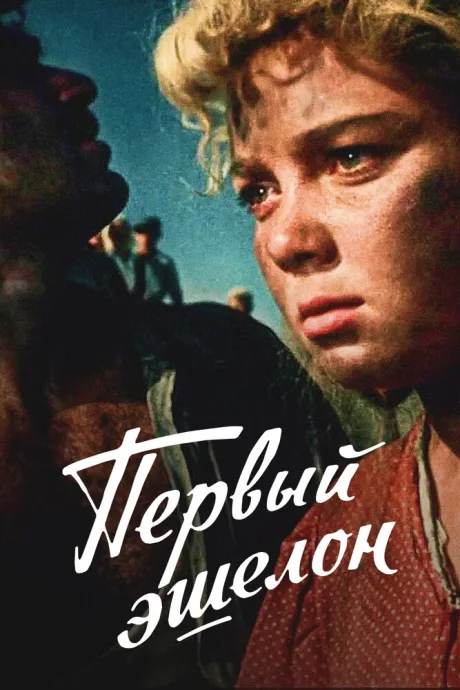 Первый эшелон — постер