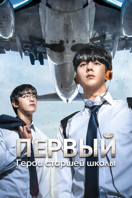 Первый: Герои старшей школы — постер