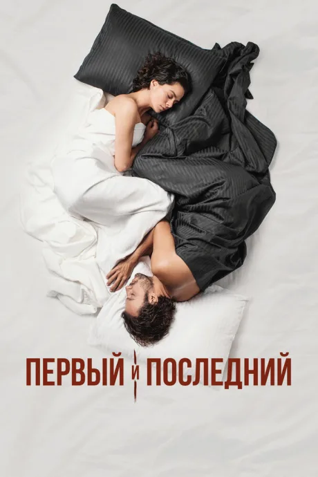 Первый и последний — постер