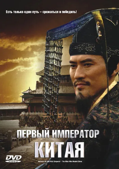 Первый император Китая — постер