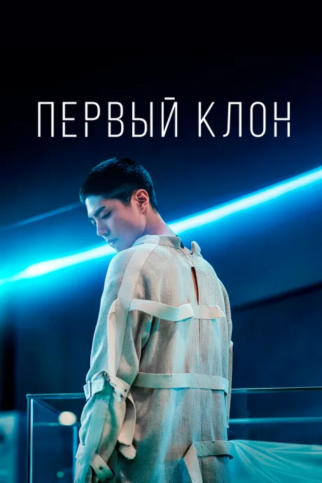 Первый клон — постер