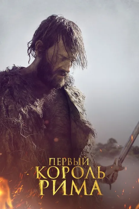 Первый король Рима — постер