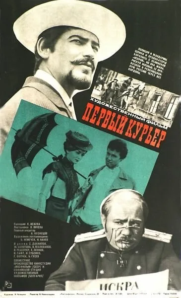 Первый курьер — постер