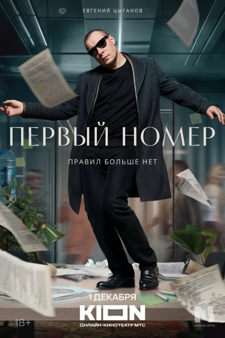 Первый номер — постер