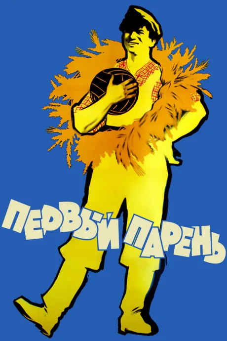 Первый парень — постер