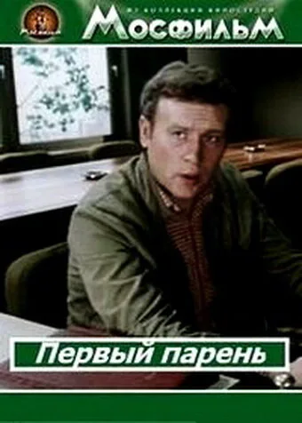 Первый парень — постер