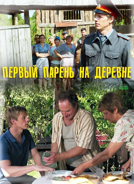 Первый парень на деревне — постер