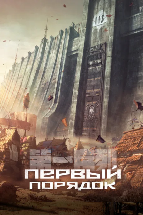 Первый порядок — постер