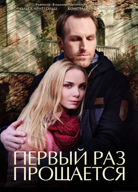 Первый раз прощается — постер