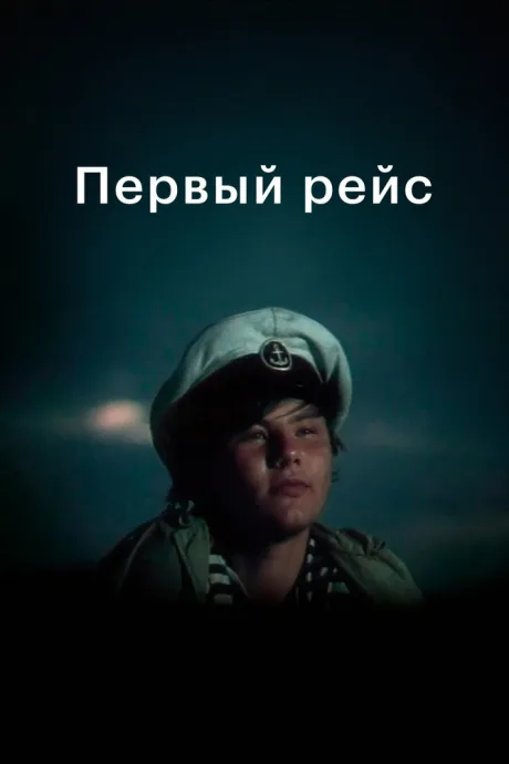 Первый рейс — постер