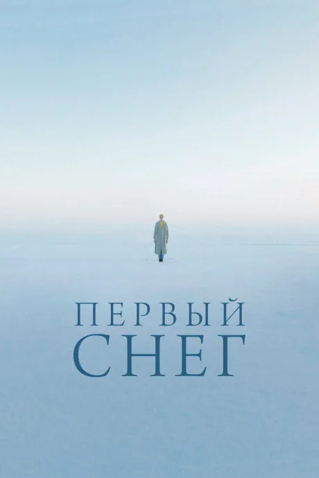 Первый снег — постер