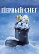 Первый снег — постер