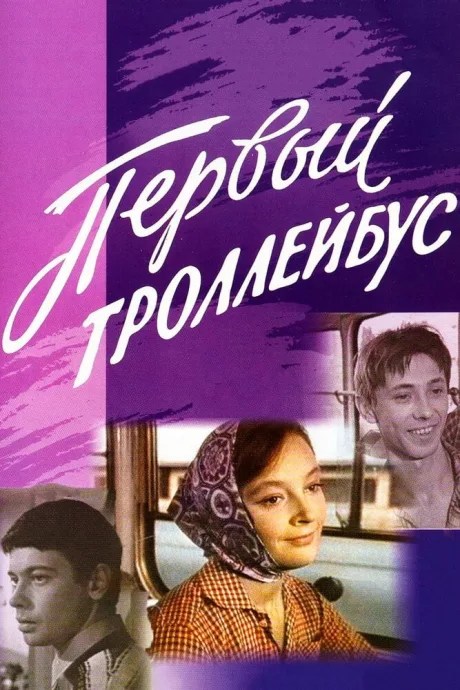 Первый троллейбус — постер