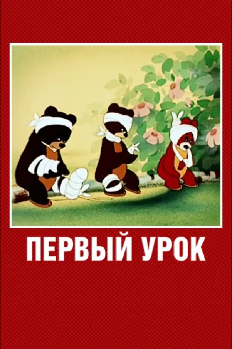 Первый урок — постер