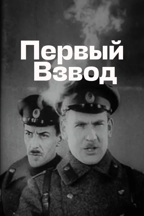 Первый взвод — постер