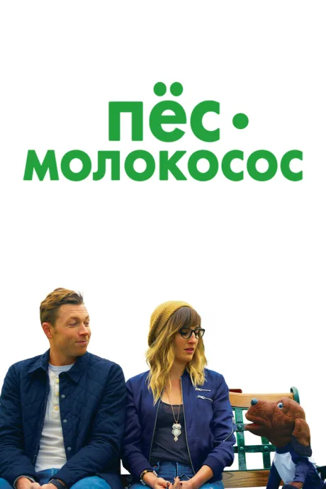 Пес-молокосос — постер