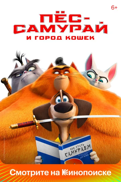 Пес-самурай и город кошек — постер