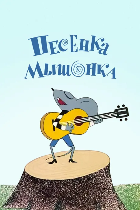Песенка мышонка — постер