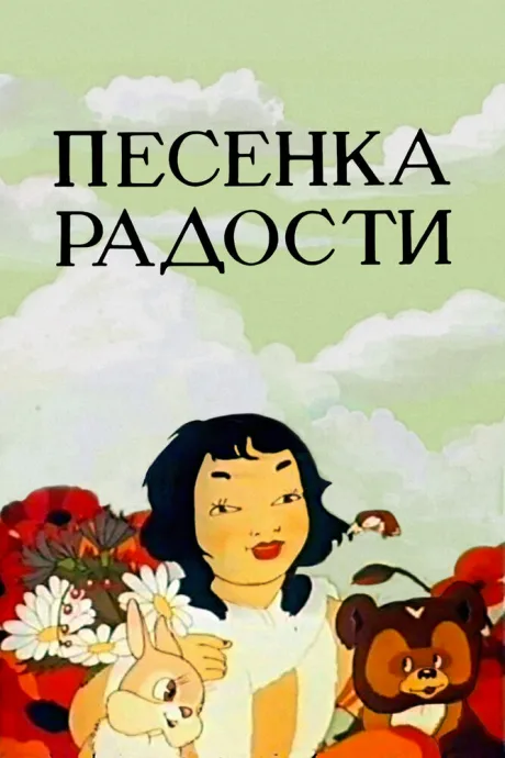 Песенка радости — постер