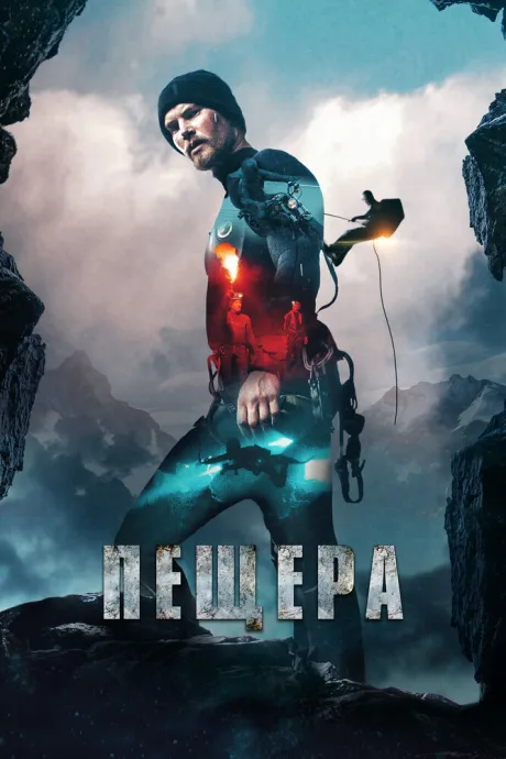 Пещера — постер