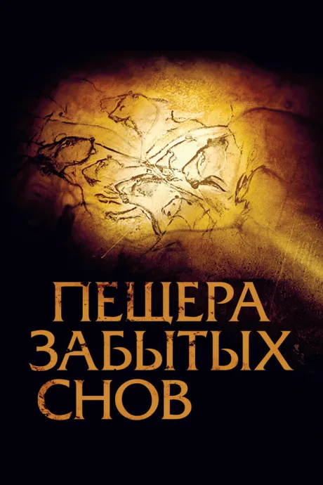 Пещера забытых снов — постер