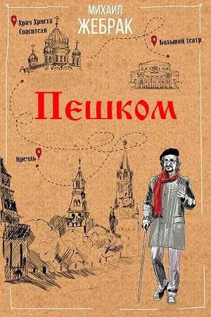 Пешком… — постер