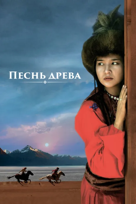 Песнь древа — постер