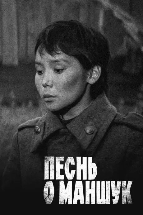 Песнь о Маншук — постер
