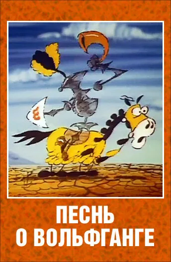 Песнь о Вольфганге неустрашимом, достославном победителе драконов — постер