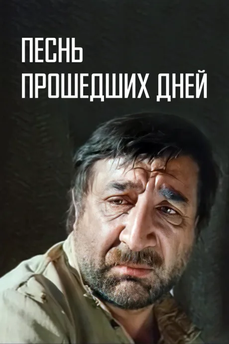 Песнь прошедших дней — постер