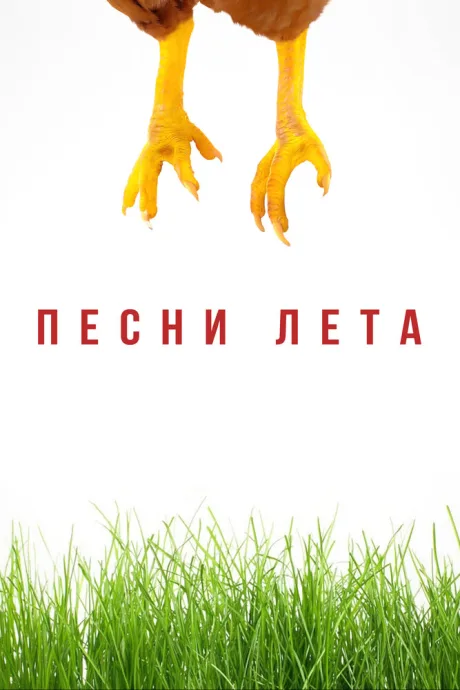 Песни лета — постер