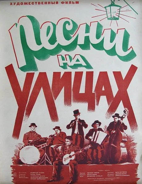 Песни на улицах — постер