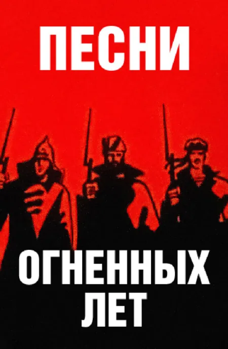 Песни огненных лет — постер