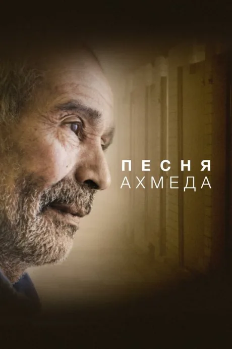 Песня Ахмеда — постер