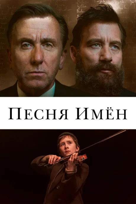 Песня имен — постер