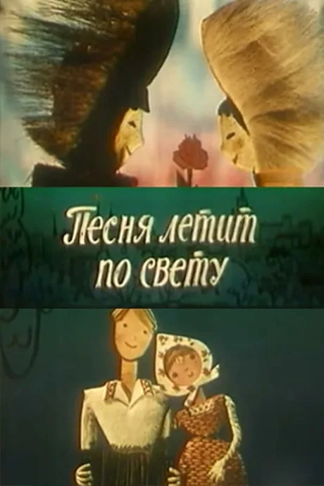 Песня летит по свету — постер