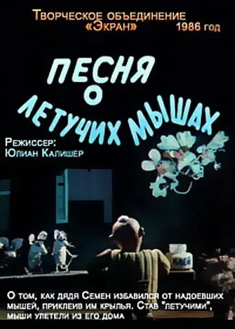 Песня о летучих мышах — постер
