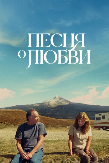 Песня о любви — постер