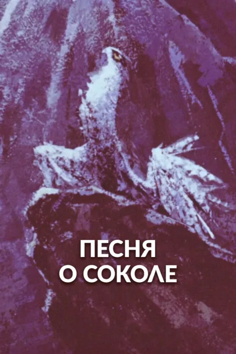 Песня о соколе — постер