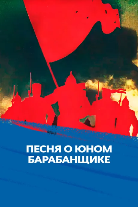 Песня о юном барабанщике — постер